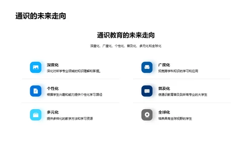 通识教育的演变与未来