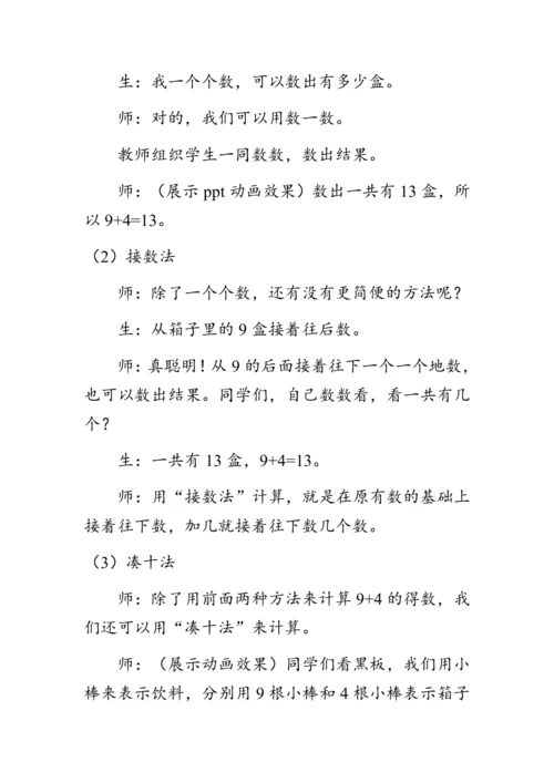 《9加几》（教案）人教版一年级数学上册