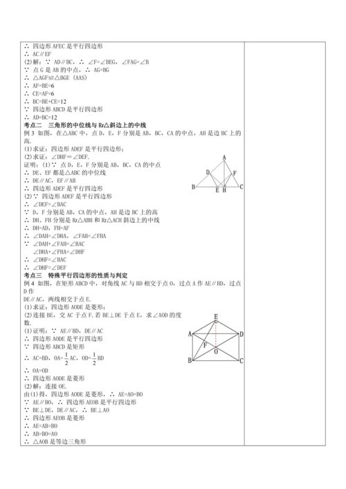 18章 平行四边形小结与复习教案【2023春人教版八下数学优质备课】