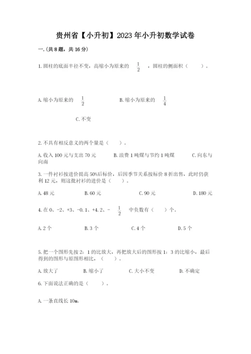 贵州省【小升初】2023年小升初数学试卷（能力提升）.docx