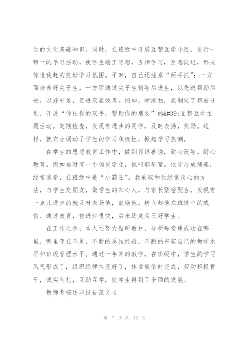 教师考核述职报告范文五篇.docx