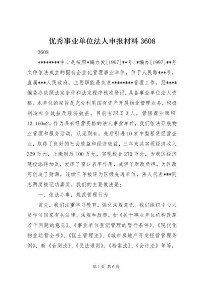 优秀事业单位法人申报材料3608.docx