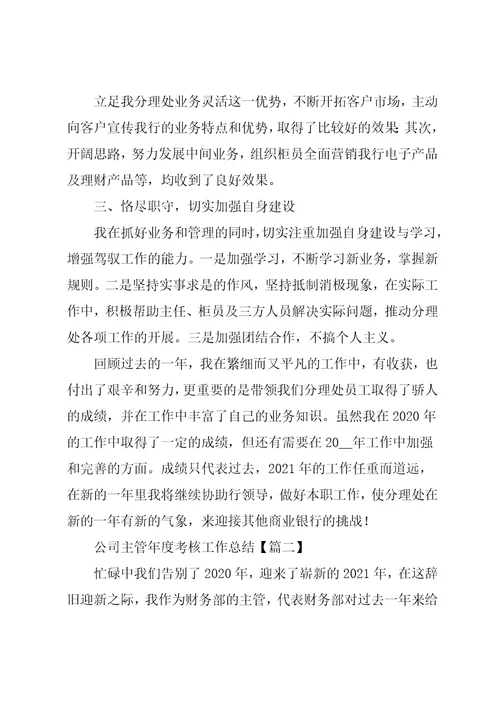 公司主管年度考核工作总结报告