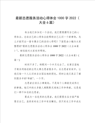 最新志愿服务活动心得体会1000字2022大全6篇