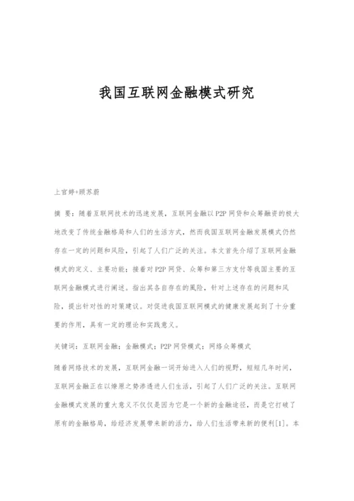 我国互联网金融模式研究.docx