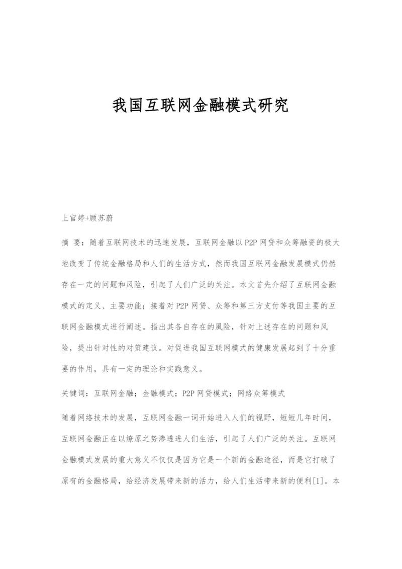 我国互联网金融模式研究.docx