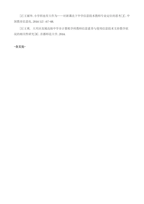 新课程改革视角下中学信息技术学科教师的专业素养需求分析.docx