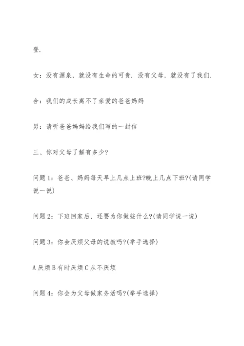 有关感恩父母的班会设计教案.docx