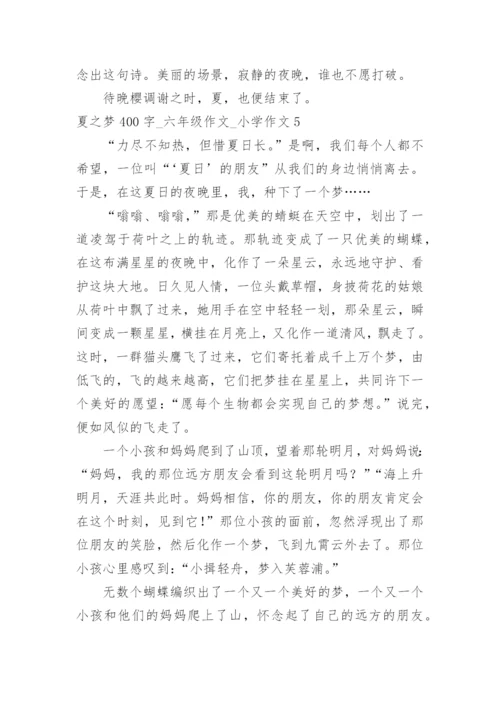 夏之梦400字_六年级作文_小学作文.docx