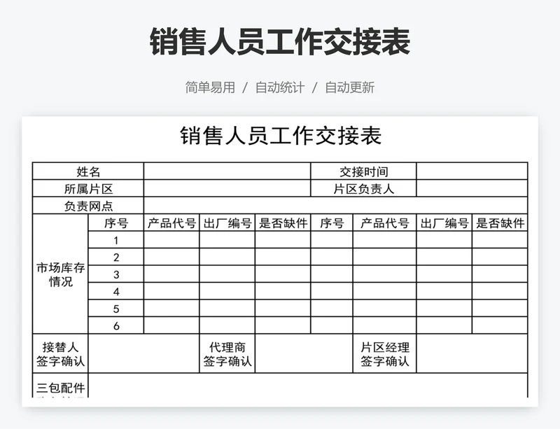 销售人员工作交接表