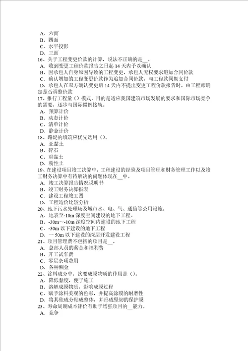 安徽省2015年造价工程师工程计价：合同签订模拟试题共7页