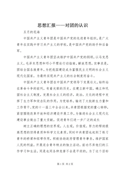 思想汇报——对团的认识 (3).docx