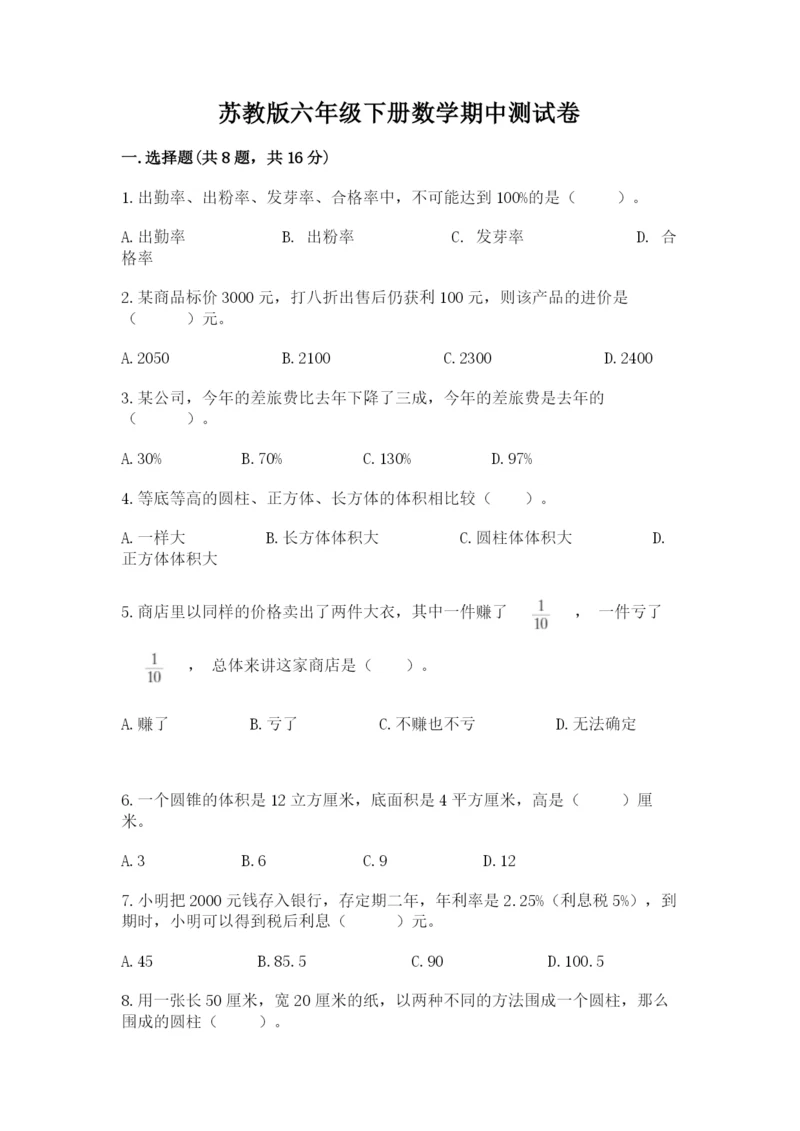 苏教版六年级下册数学期中测试卷含完整答案（名师系列）.docx