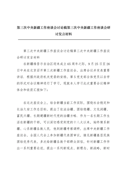 第三次中央新疆工作座谈会讨论稿第三次中央新疆工作座谈会研讨发言材料.docx