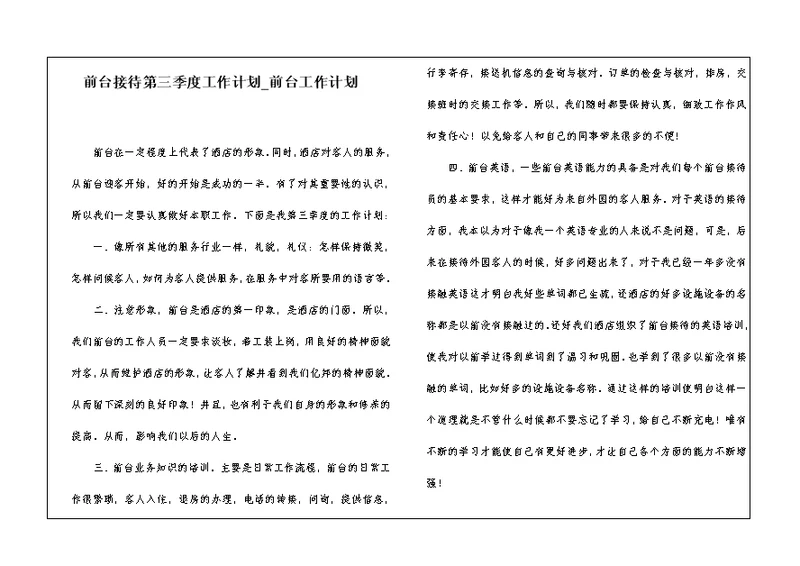 前台接待第三季度工作计划 前台工作计划