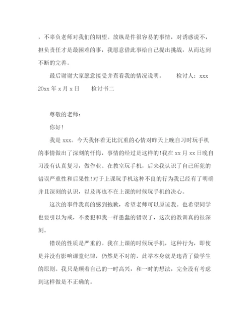 精编之上课时间玩手机生检讨书范文三篇.docx