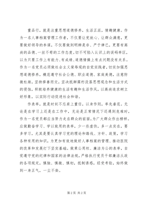 讲党性、重品行、作表率学习心得.docx