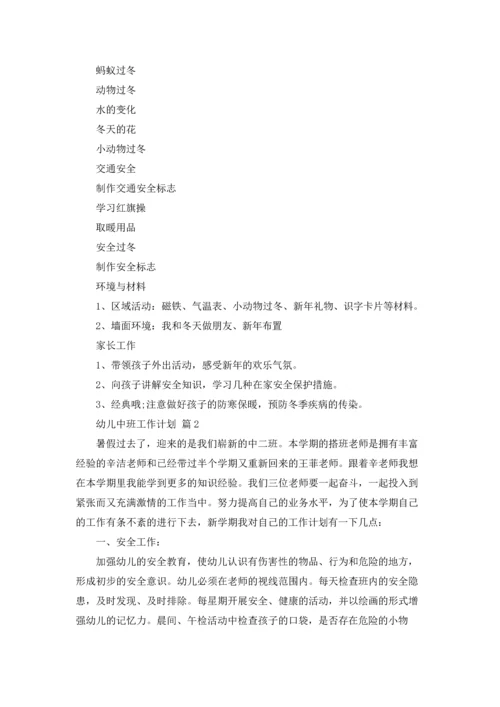 有关幼儿中班工作计划范文集合6篇.docx