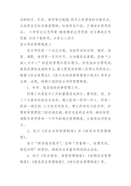 安全用药管理制度_1.docx