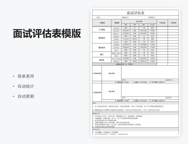 面试评估表模版