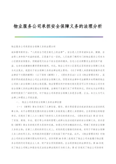 物业服务公司承担安全保障义务的法理分析.docx