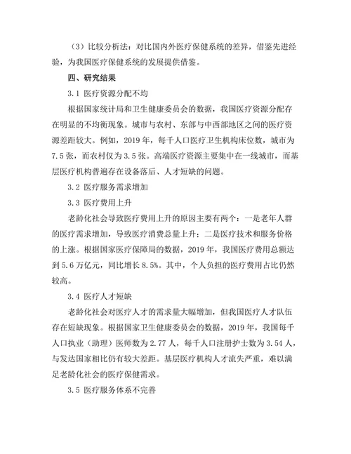 老龄化社会对医疗保健系统的挑战