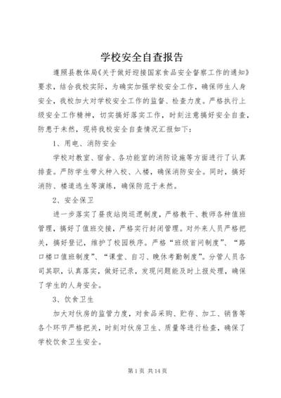 学校安全自查报告 (12).docx