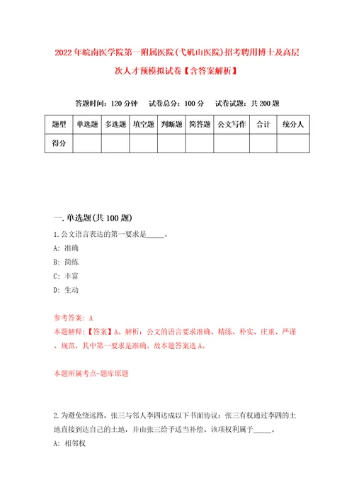 2022年皖南医学院第一附属医院弋矶山医院招考聘用博士及高层次人才预模拟试卷含答案解析4