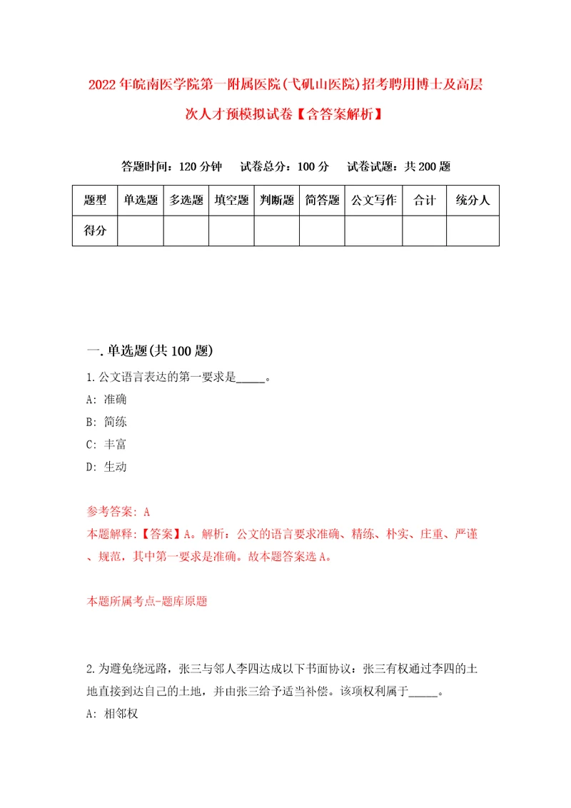 2022年皖南医学院第一附属医院弋矶山医院招考聘用博士及高层次人才预模拟试卷含答案解析4