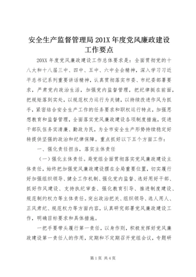 安全生产监督管理局201X年度党风廉政建设工作要点.docx