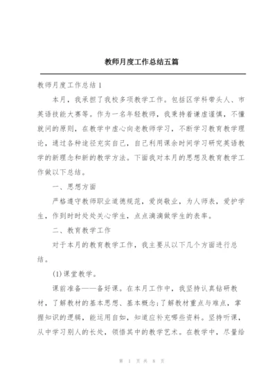 教师月度工作总结五篇.docx