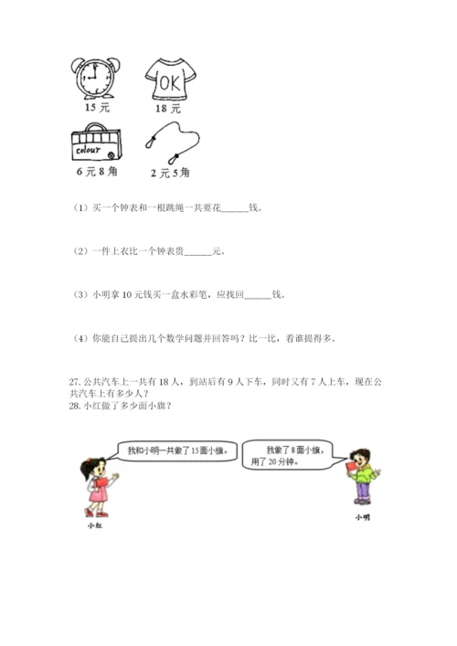 一年级下册数学解决问题50道及完整答案【典优】.docx