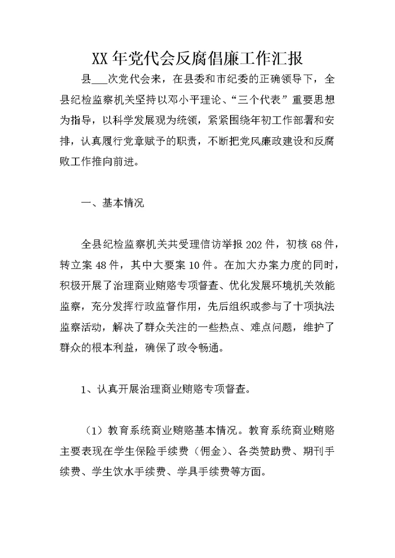 XX年党代会反腐倡廉工作汇报