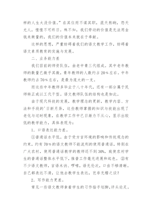语文教师素质状况对素质教育的影响论文.docx