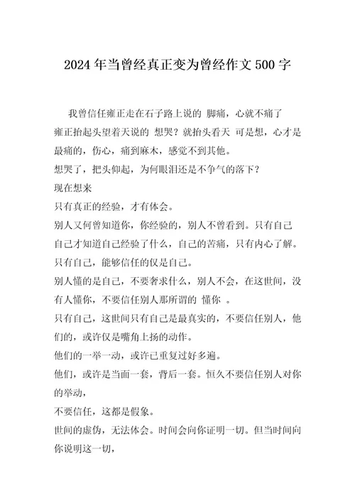 2024年当曾经真正变为曾经作文500字