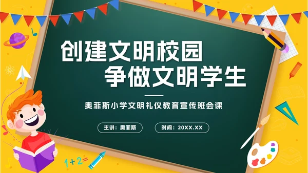 黄色卡通黑板风建设文明校园，争做文明学生PPT模板