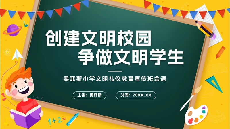 黄色卡通黑板风建设文明校园，争做文明学生PPT模板