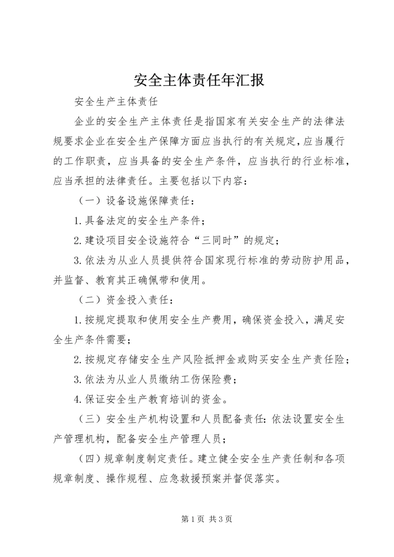 安全主体责任年汇报 (5).docx