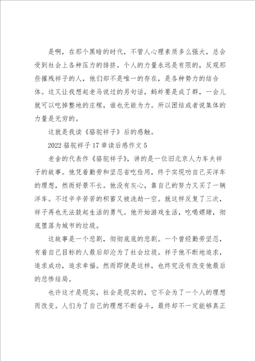 2022骆驼祥子17章读后感作文5篇