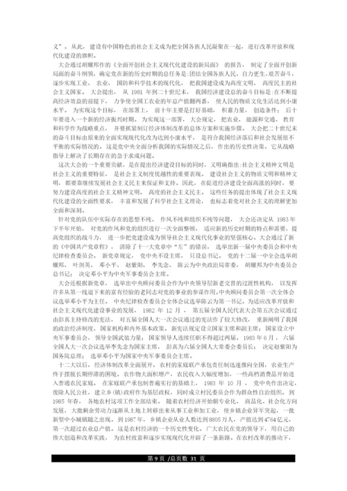 党史专题学习资料—改革开放以来的伟大成就(1978-至今).docx