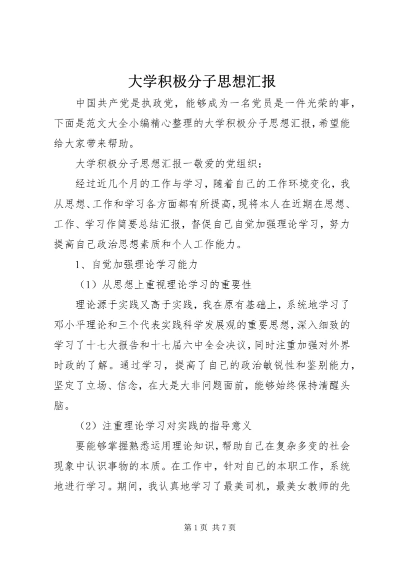 大学积极分子思想汇报.docx
