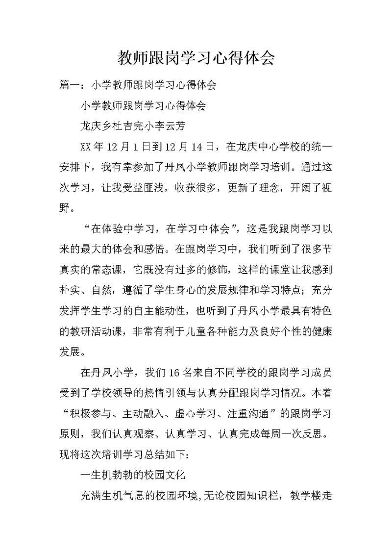 教师跟岗学习心得体会
