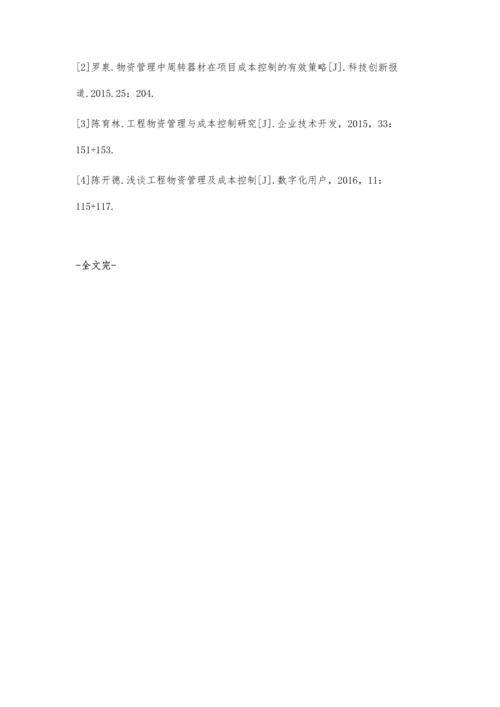 建筑工程项目物资成本的控制管理分析.docx