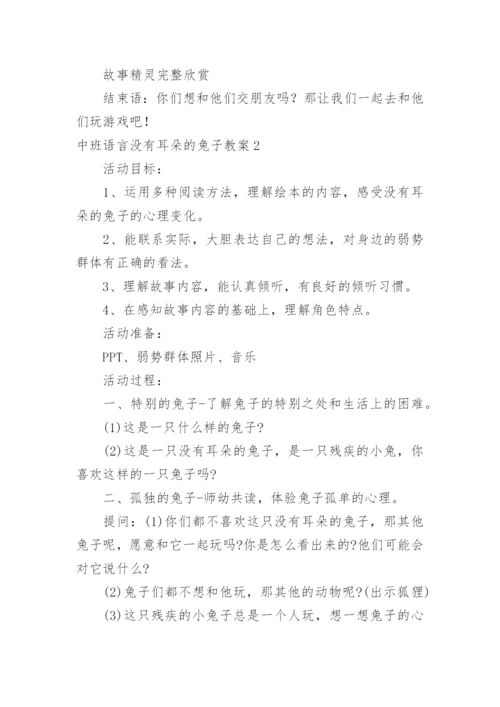 中班语言没有耳朵的兔子教案.docx