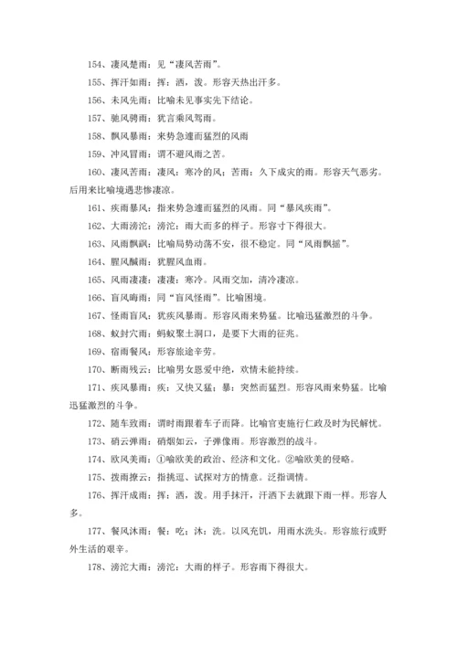 关于雨的成语15篇.docx