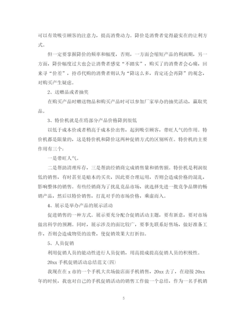 精编之手机促销活动总结范文3.docx