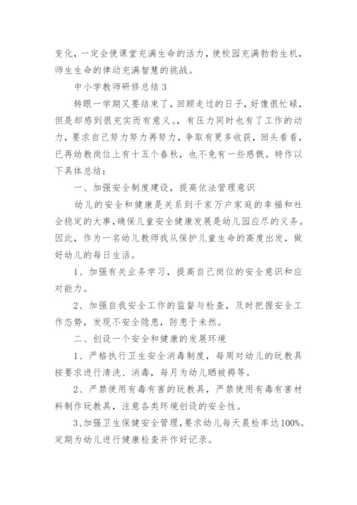 中小学教师研修总结5篇_中小学教师研修总结.docx