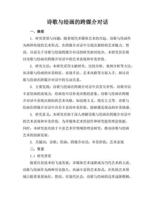 诗歌与绘画的跨媒介对话