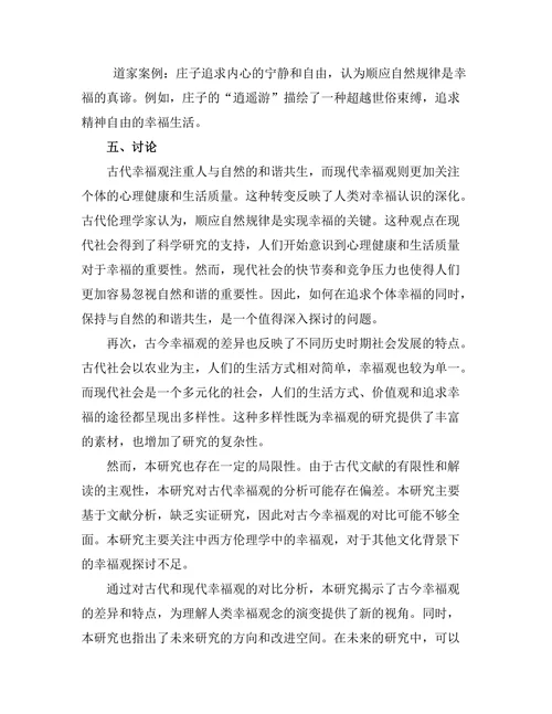 伦理学中的幸福观：古今对比