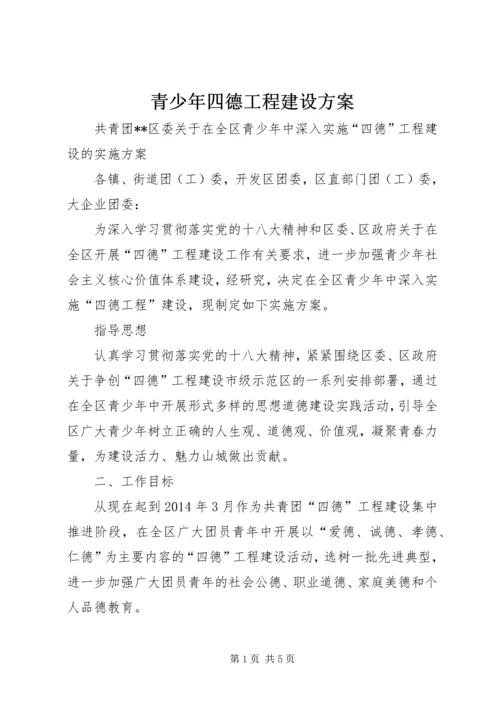 青少年四德工程建设方案 (2).docx